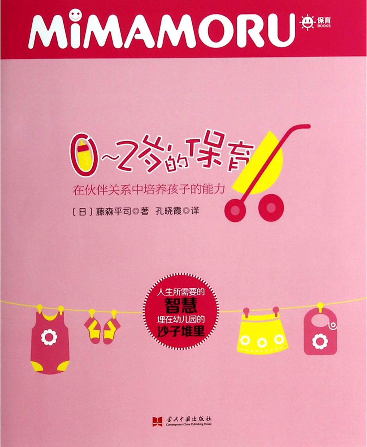 0-2岁的保育(在伙伴关系中培养孩子的能力)