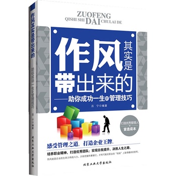 作风是带出来的--助你成功一生的管理技巧