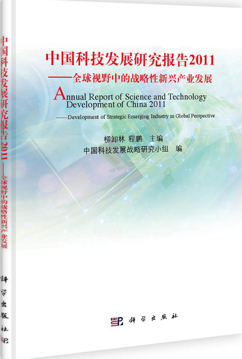 中国科技发展研究报告2011：全球视野中的战略性新兴产业发展