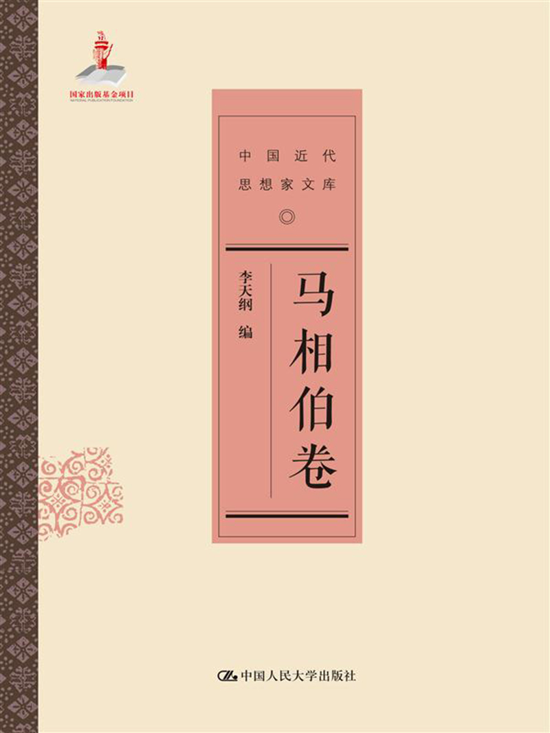 马相伯卷（中国近代思想家文库）