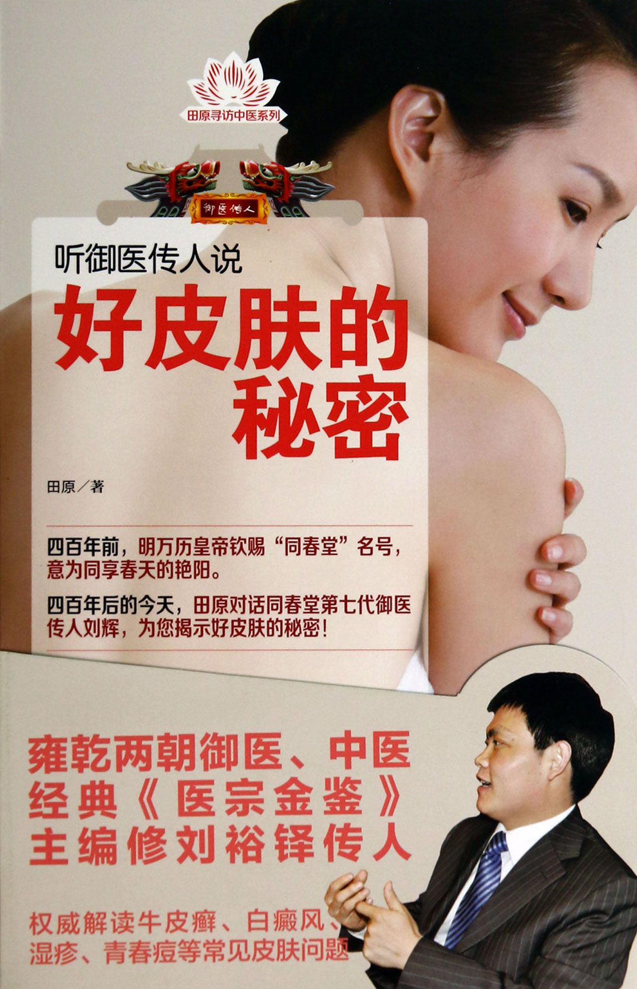 听御医传人说好皮肤的秘密/田原寻访中医系列