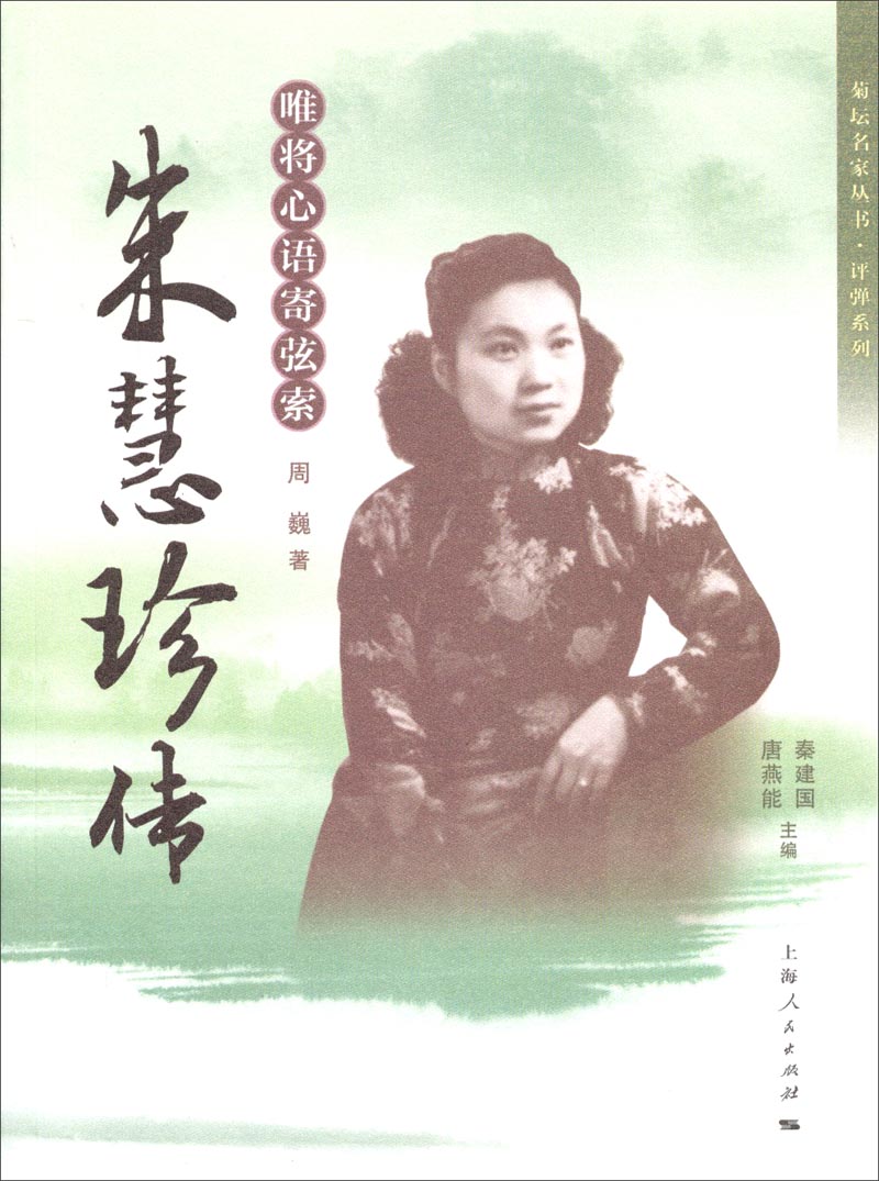 【正版】菊坛名家丛书·弹系列·唯将心语寄弦索:朱慧珍传