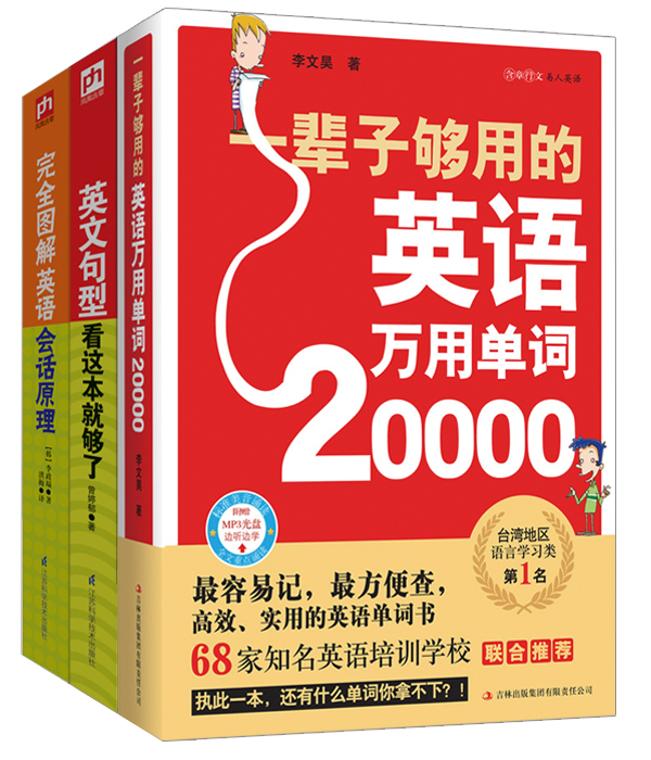 实用英语大全集（万用单词+实用语法+经典会话，全3册）