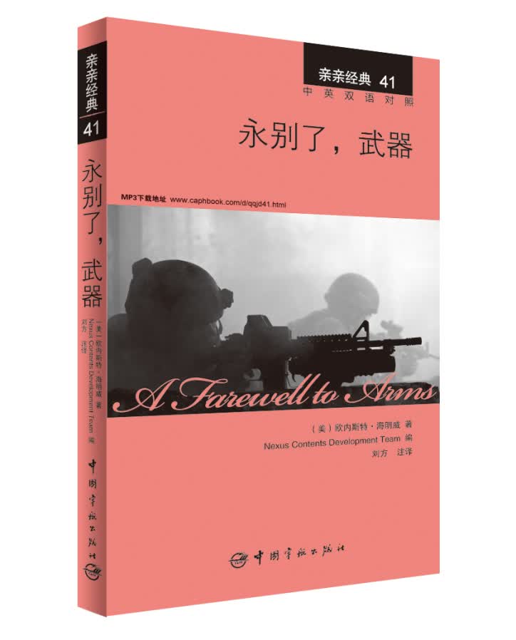 亲亲经典41·永别了，武器（中英双语对照 赠英文全文MP3音频下载）