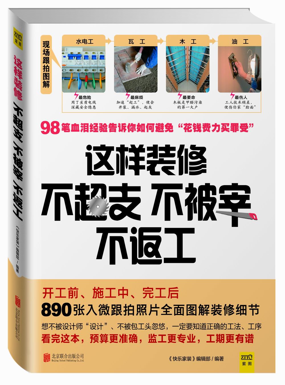 [正版图书]这样装修不超支、不被宰、不返工