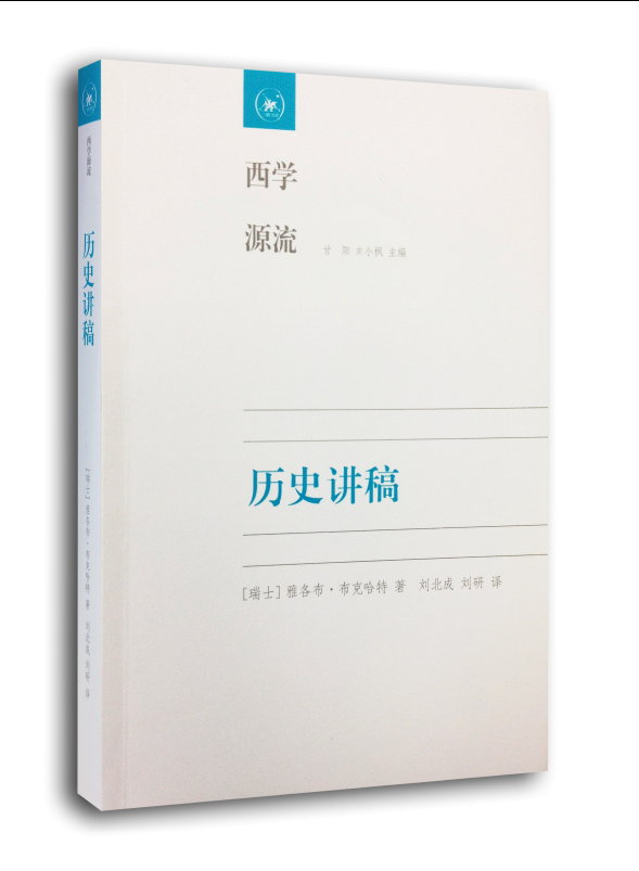 历史讲稿（第二版）