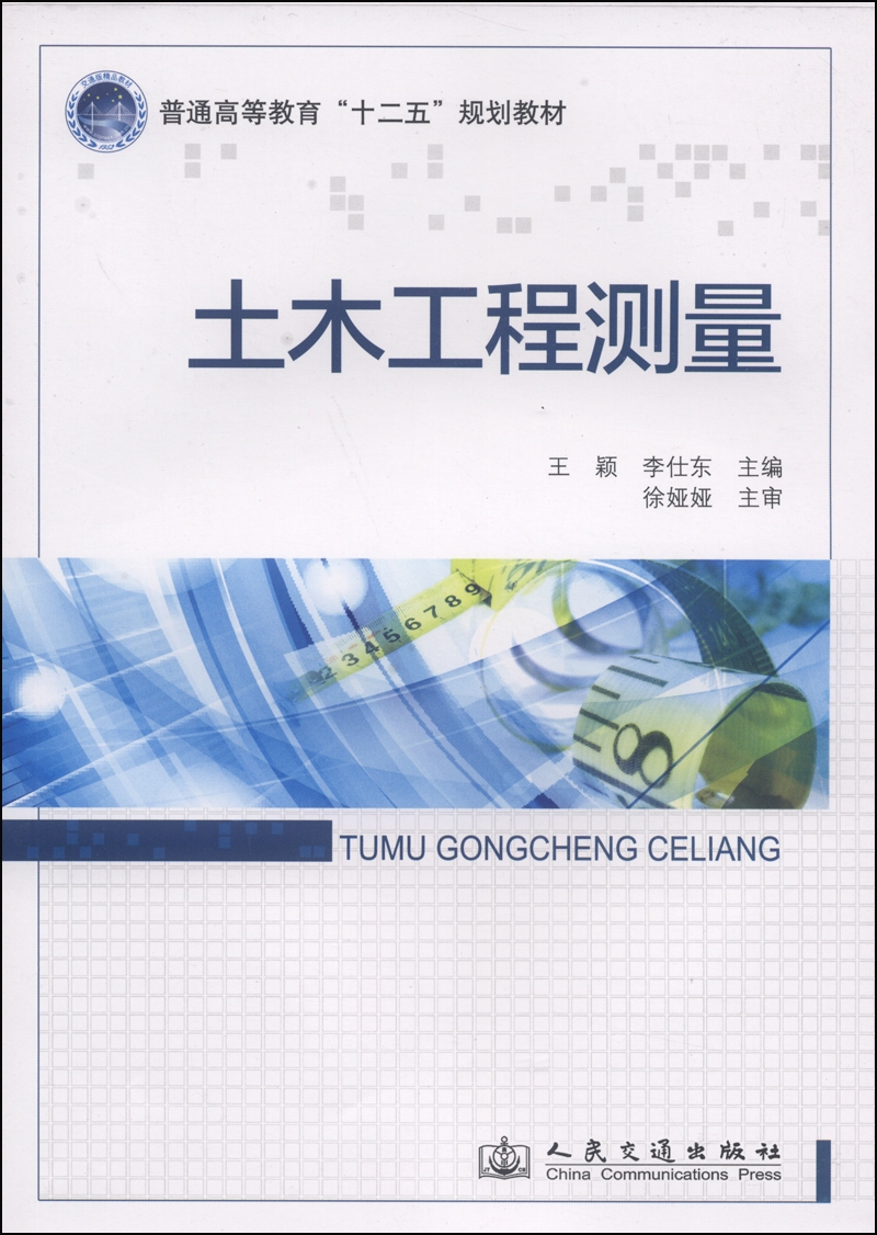 正版现货 土木工程测量9787114111655人民交通