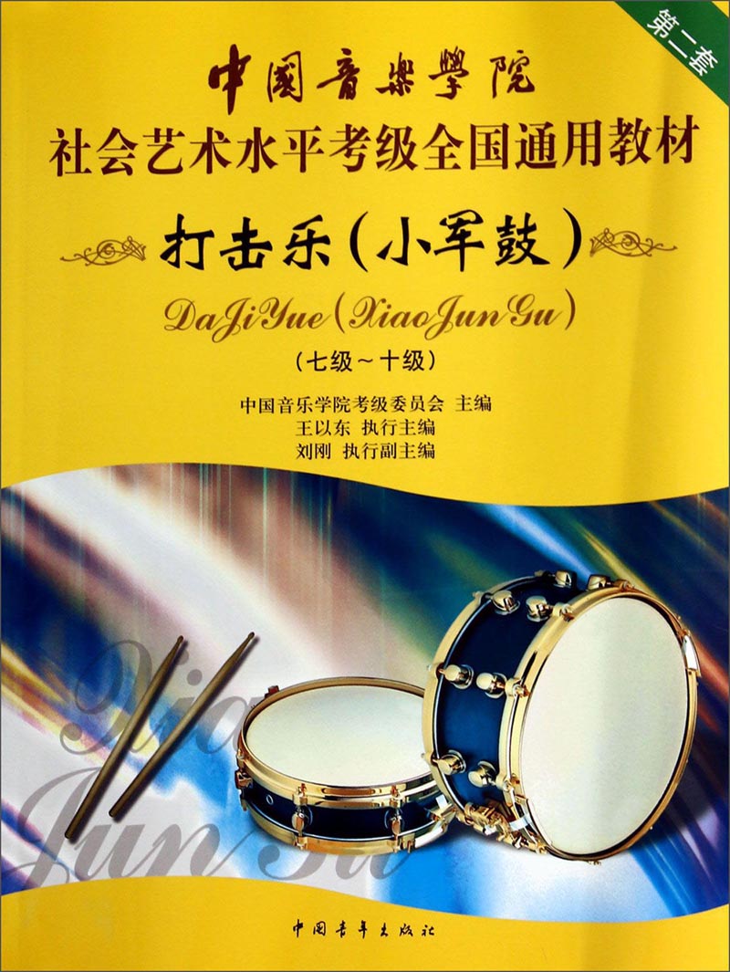 打击乐（小军鼓 7-10级）/中国音乐学院社会艺术水平考级全国通用教材
