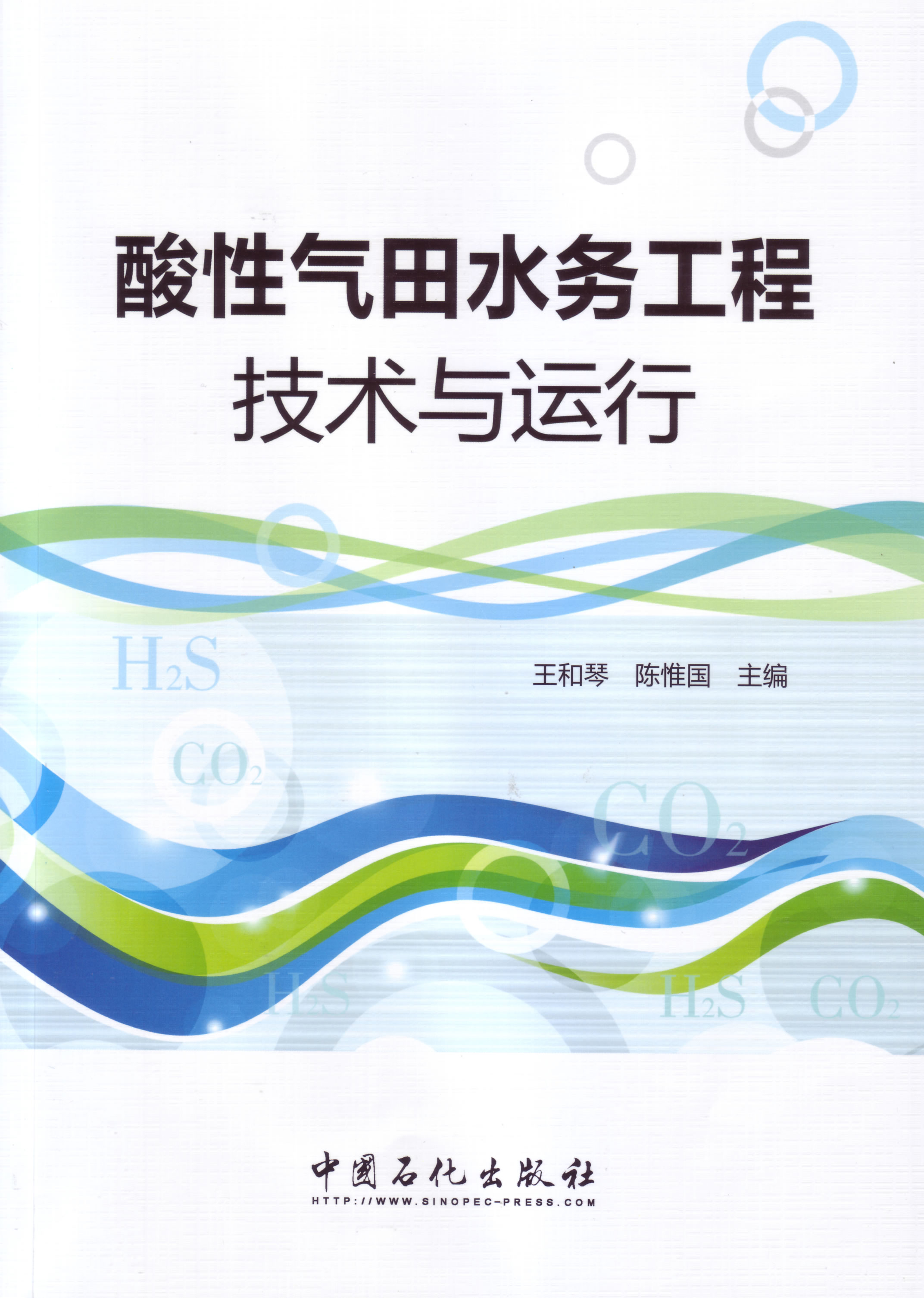 酸性气田水务工程技术与运行