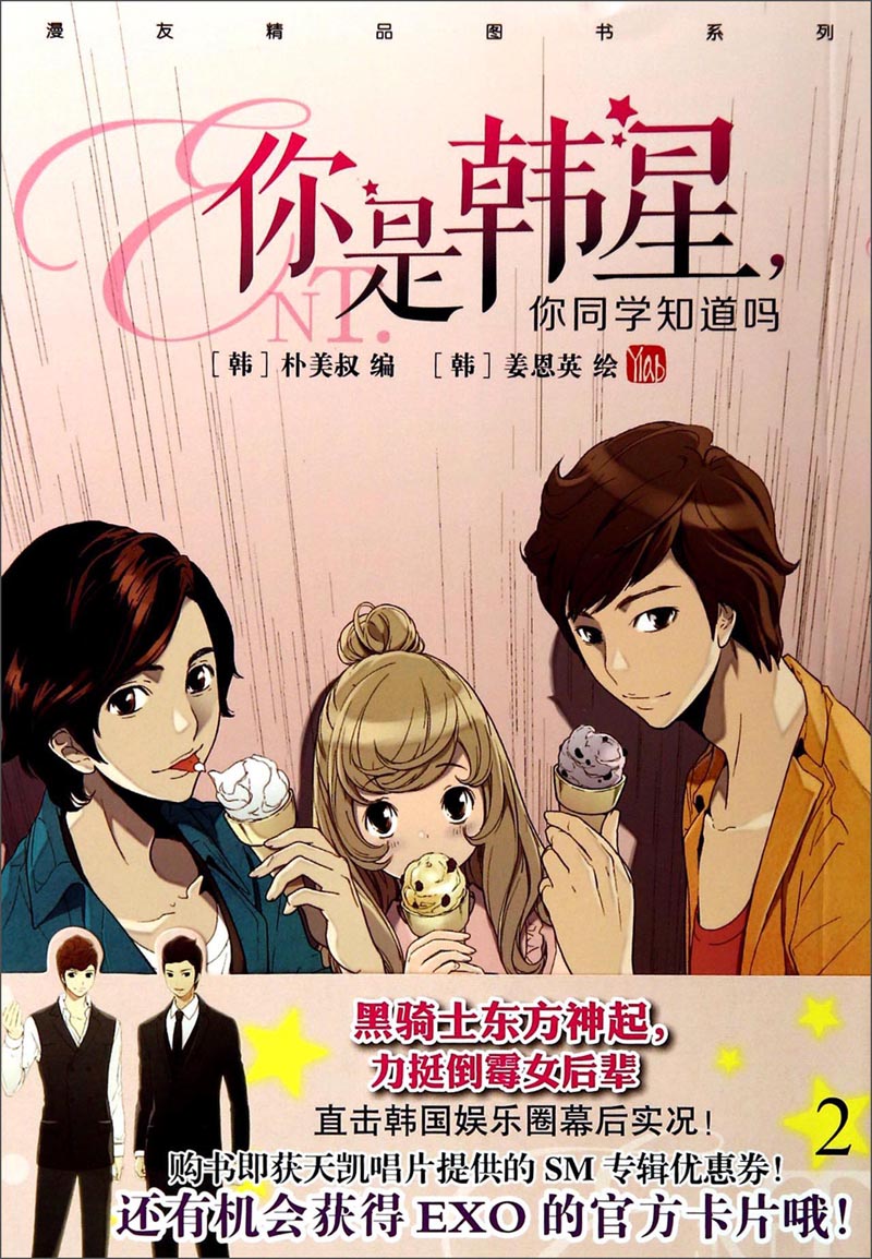 漫友精品图书系列：你是韩星，你同学知道吗2