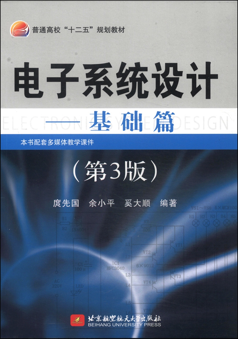 电子系统设计：基础篇（第3版）/普通高校“十二五”规划教材
