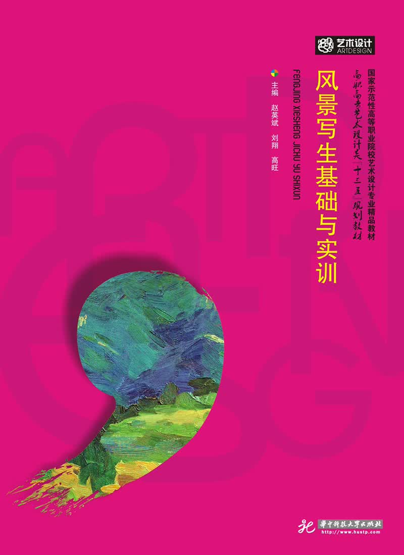 风景写生基础与实训