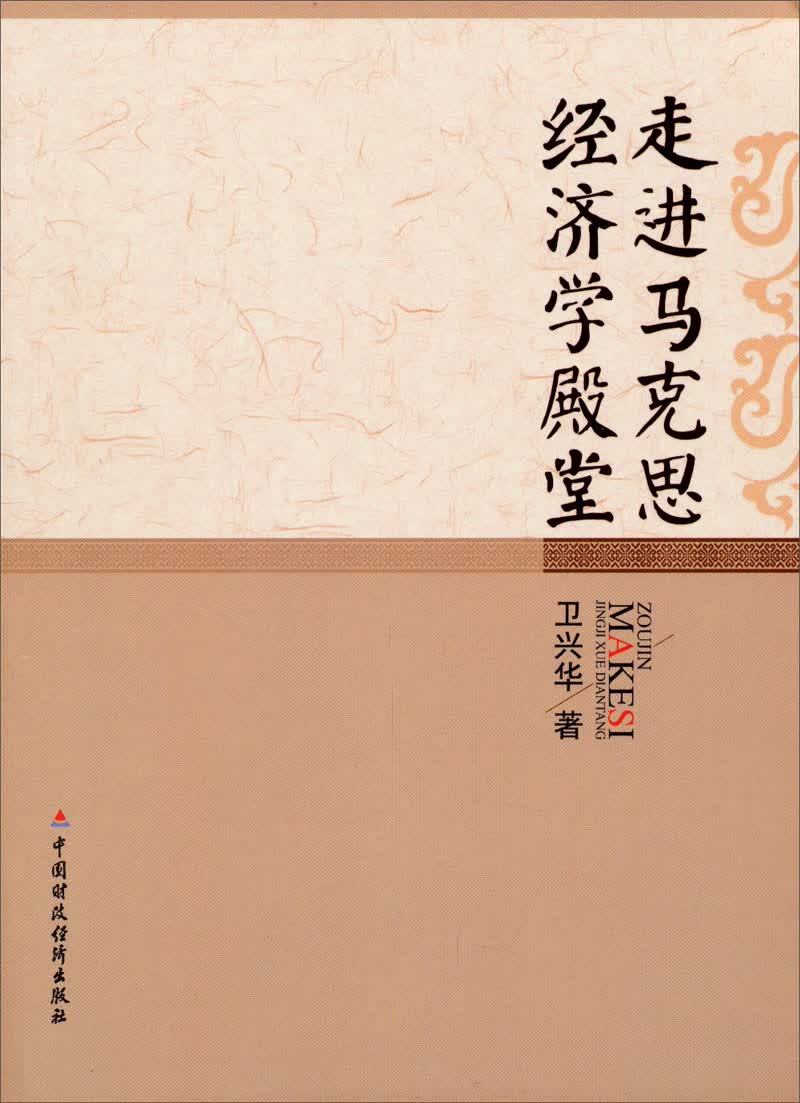 走进马克思经济学殿堂
