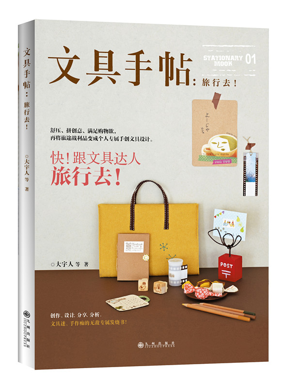 文具手帖01：旅行去！《现货速发》
