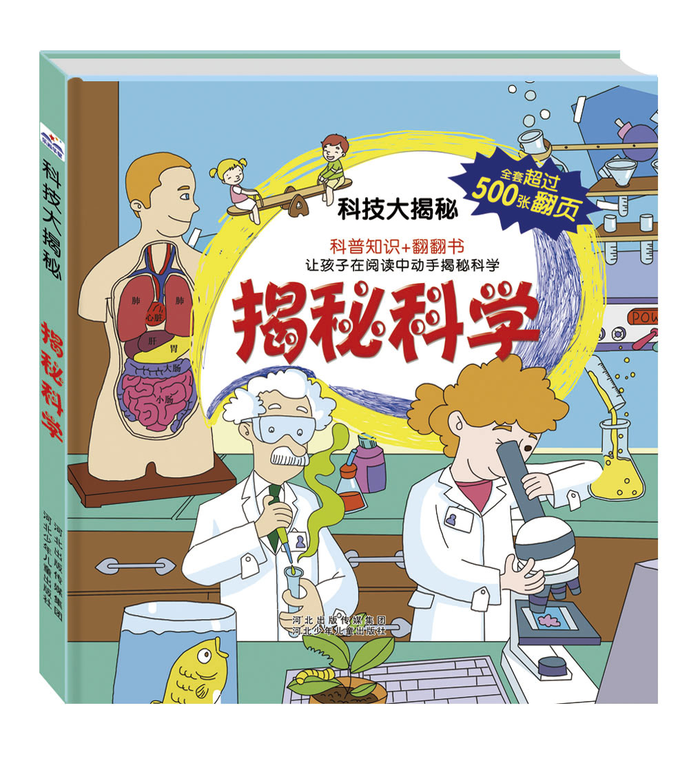 【正版书】揭秘科学