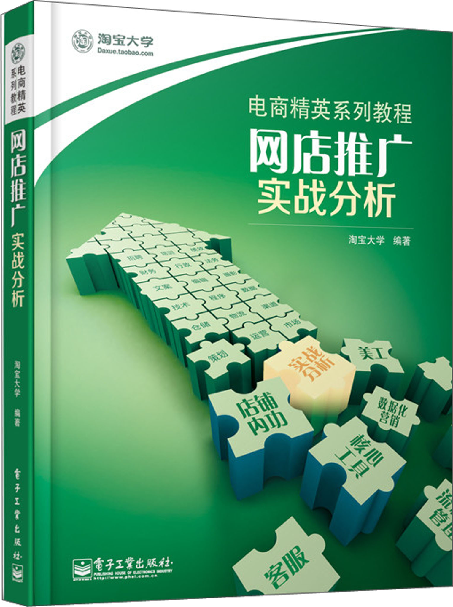 电商精英系列教程:网店推广·实战分析(全