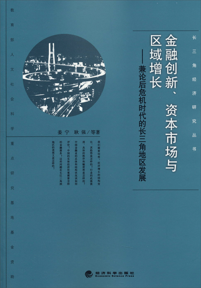 长三角经济研究丛书·金融创新、资本市场与区域增长：兼论后危机时代的长三角地区发展