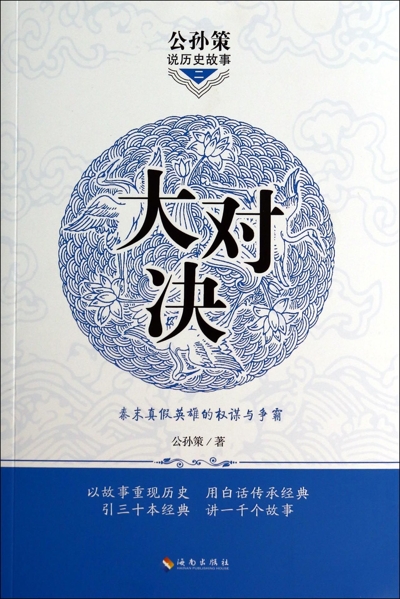 大对决/公孙策说历史故事