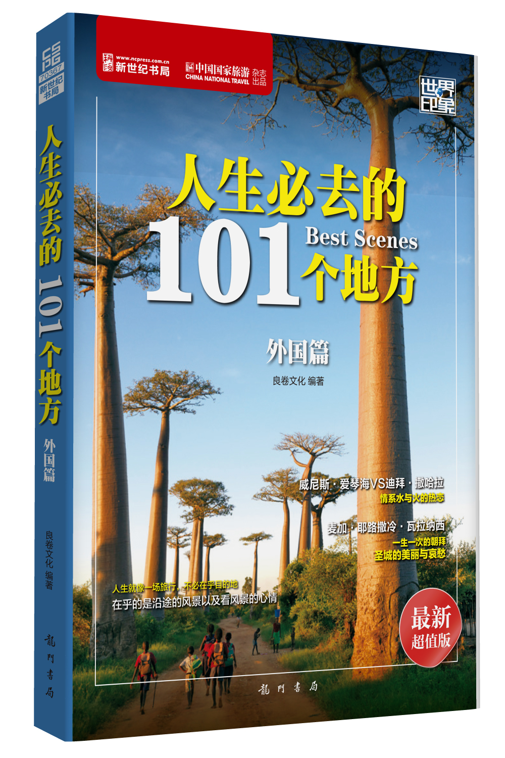 世界印象·人生必去的101个地方（外国篇）