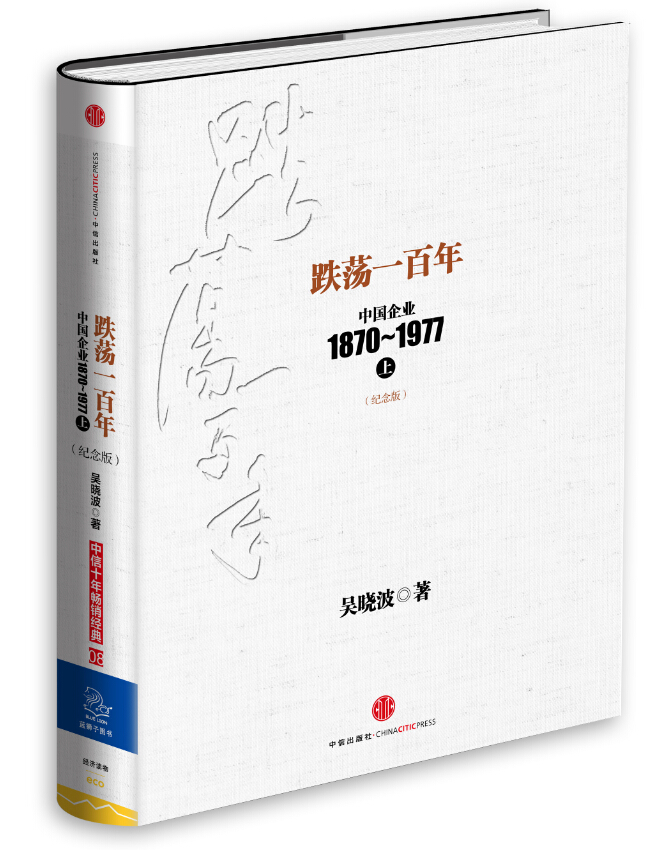 跌荡一百年：中国企业1870-1977（上）（纪念版）