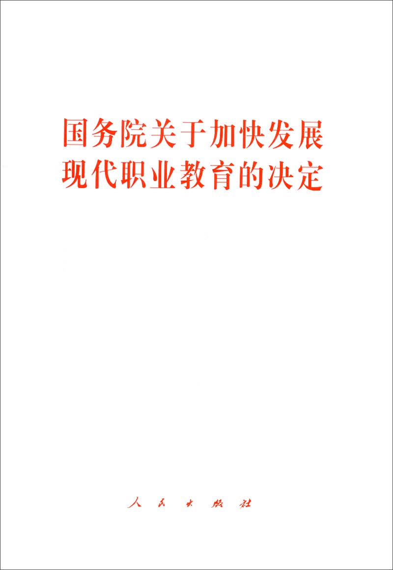 国务院关于加快发展现代职业教育的决定