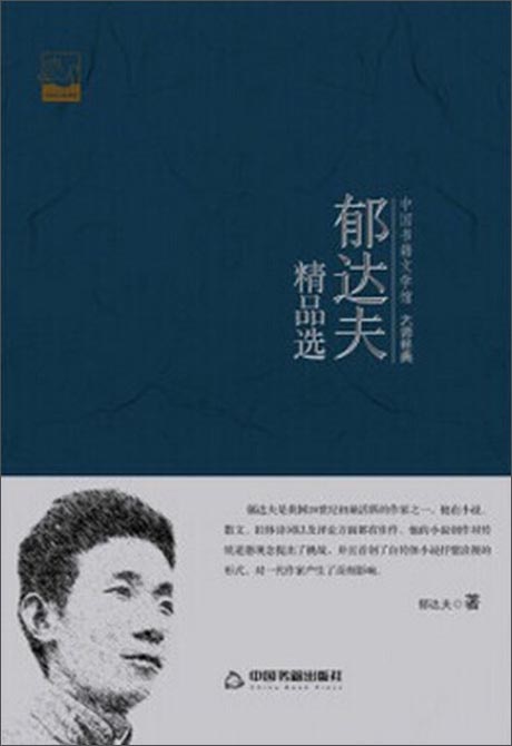 郁达夫精品选/中国书籍文学馆·大师经典