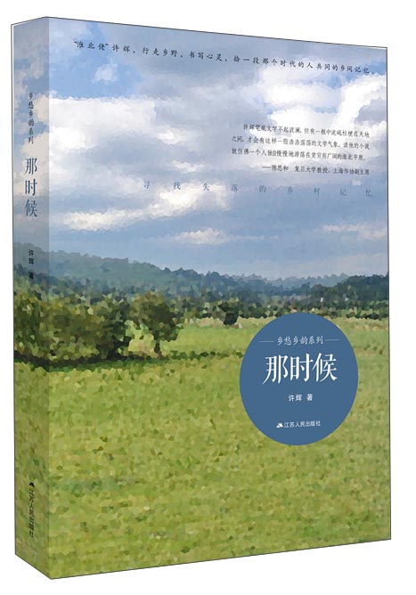 乡愁乡韵系列：那时候