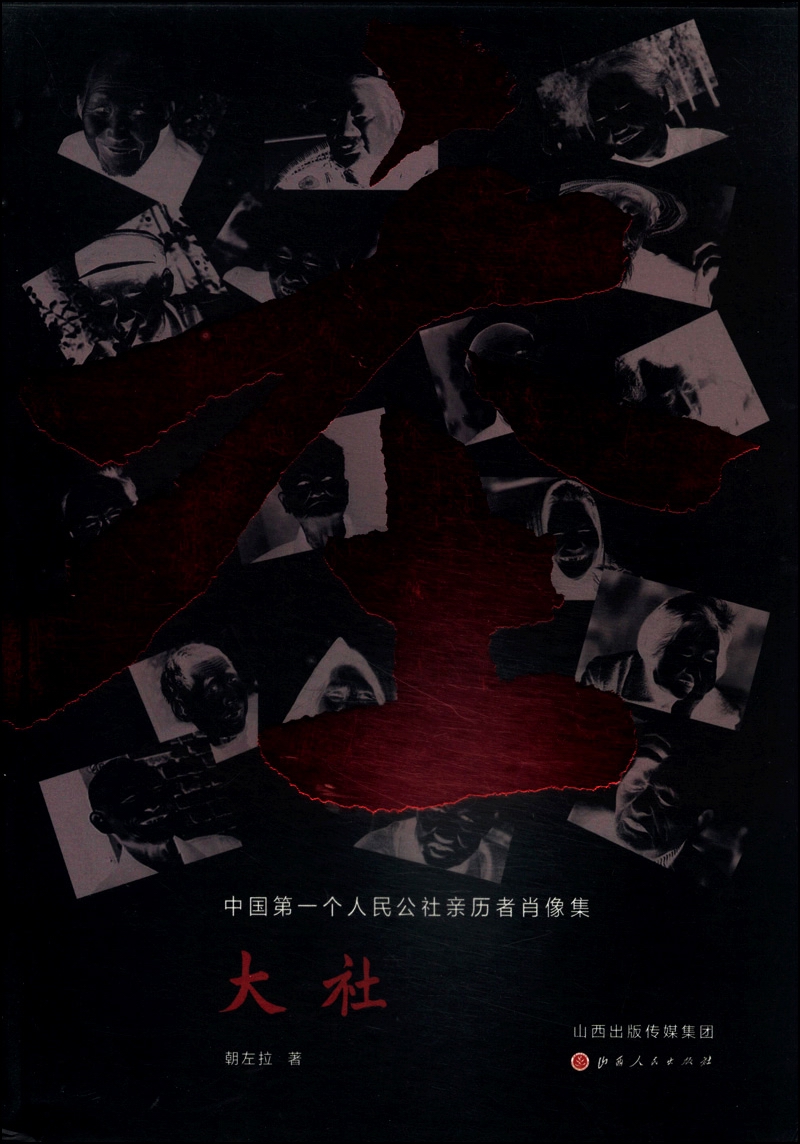 大社：中国第一个人民公社亲历者肖像集