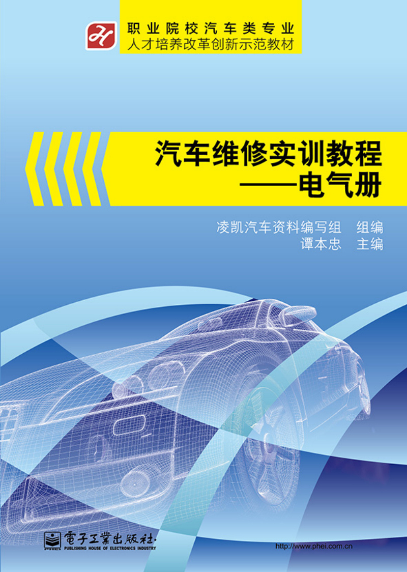 汽车维修实训教程：电气册