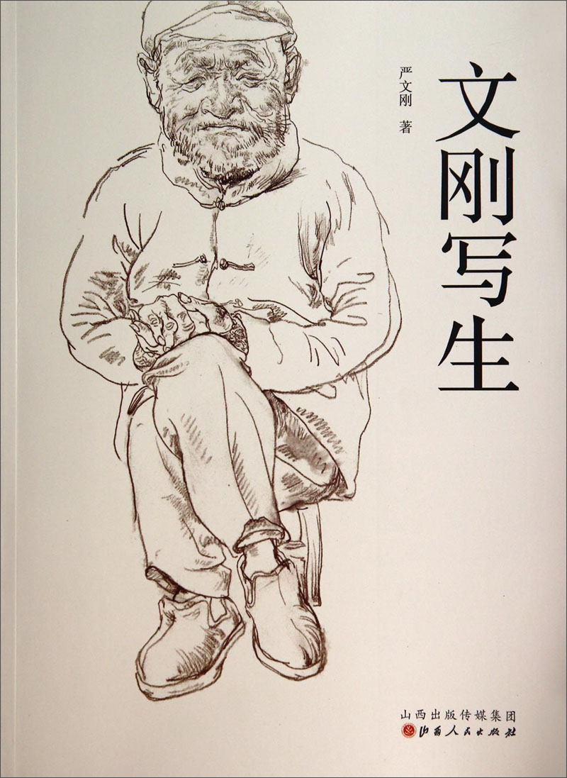 文刚写生