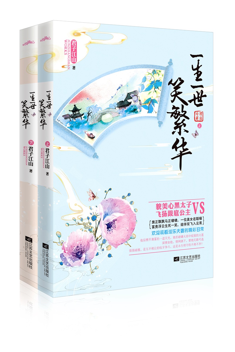 一生一世笑繁华（套装上下册）