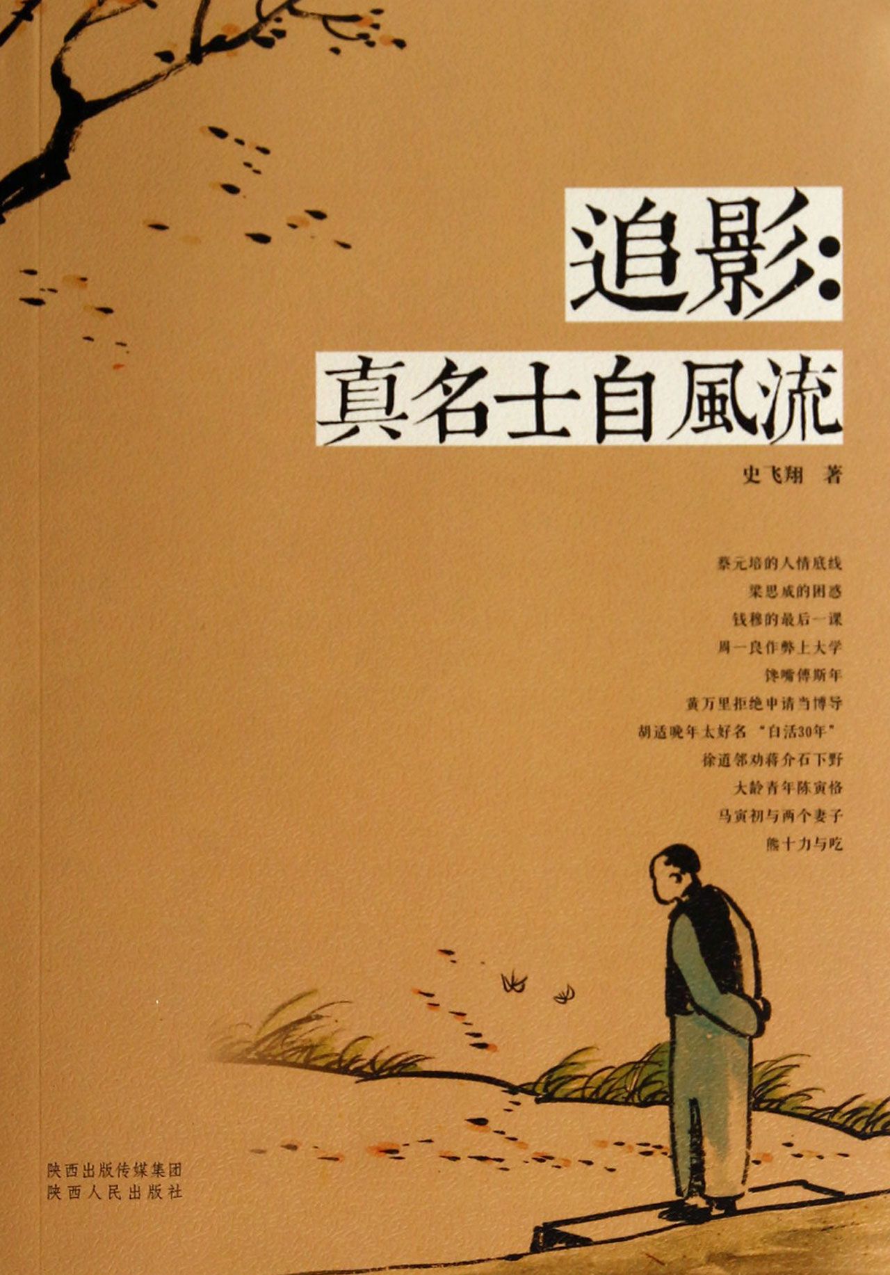 追影--真名士自风流