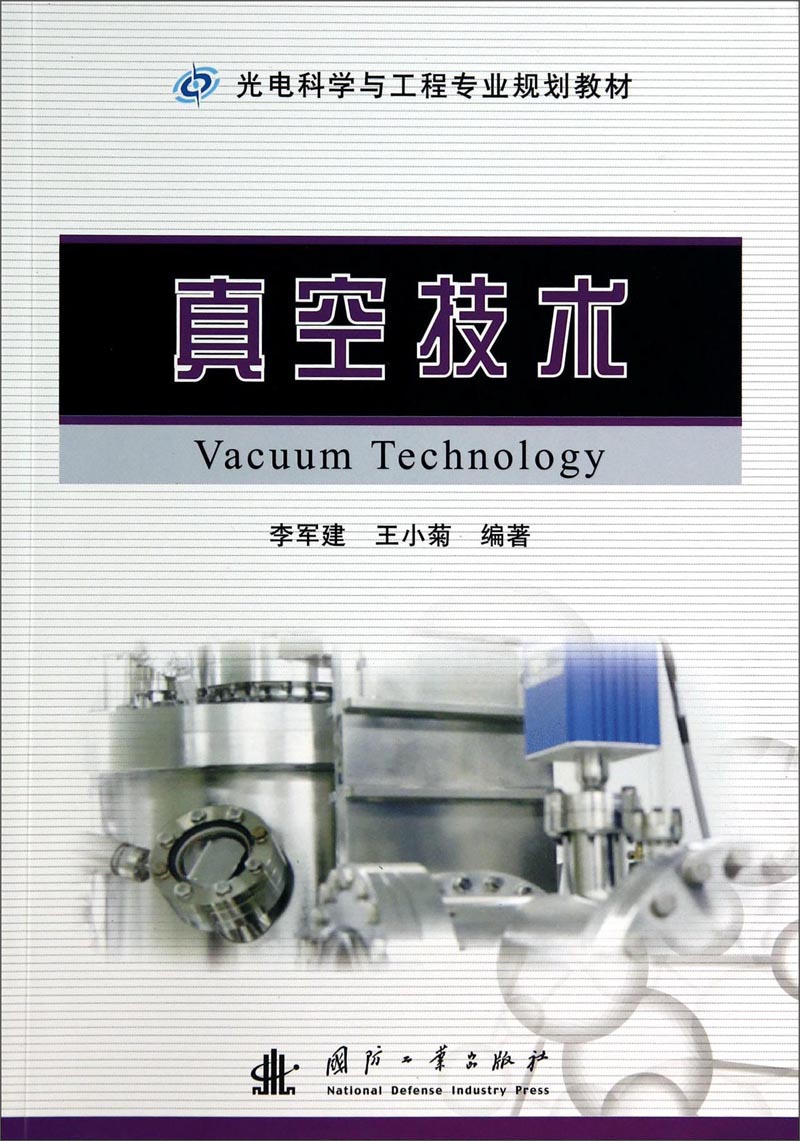 真空技术/光电科学与工程专业规划教材