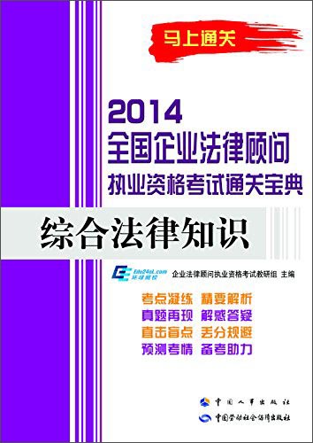 2014全国企业法律顾问执业资格考试通关宝典：综合法律知识