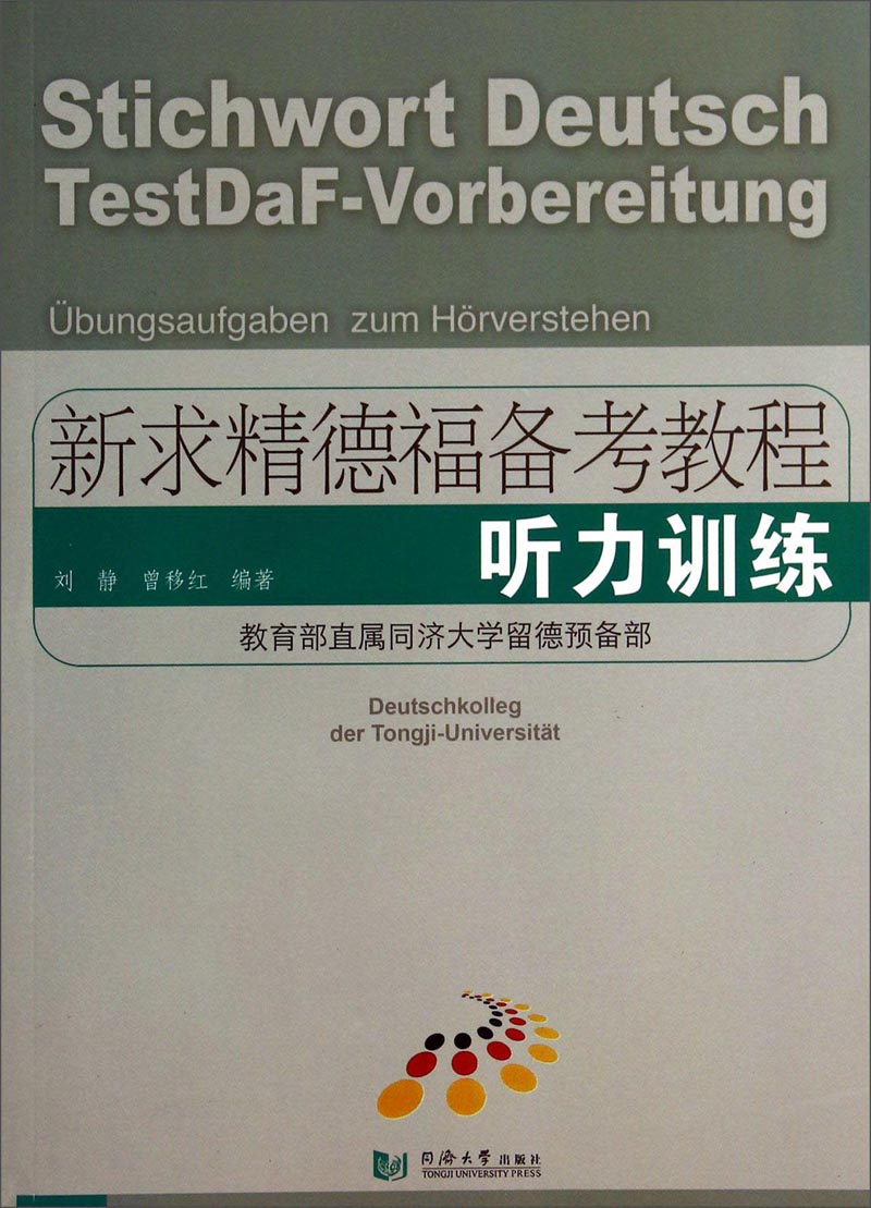 新求精德福备考教程：听力训练