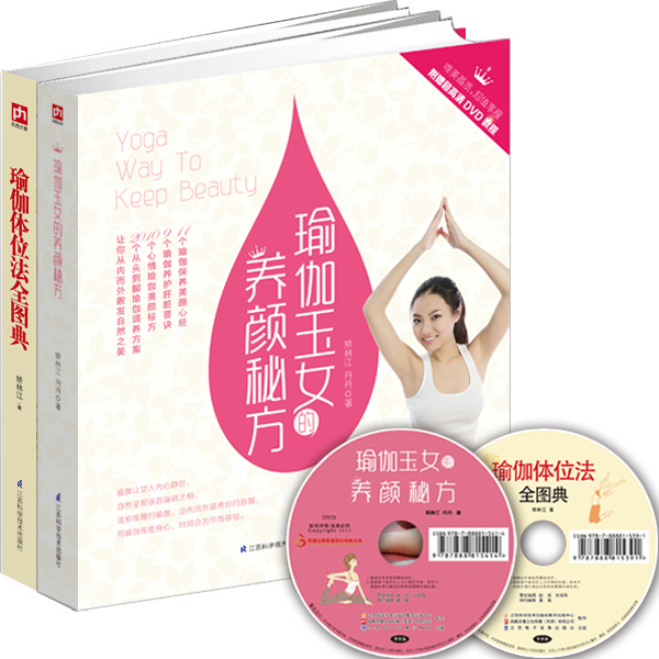 瑜伽体位法全图典+瑜伽玉女的养颜秘方（附DVD光盘 套装共2册）