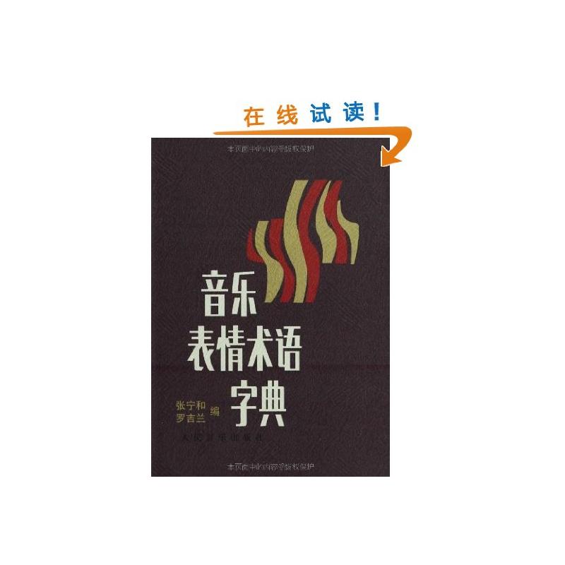 音乐表情术语字典