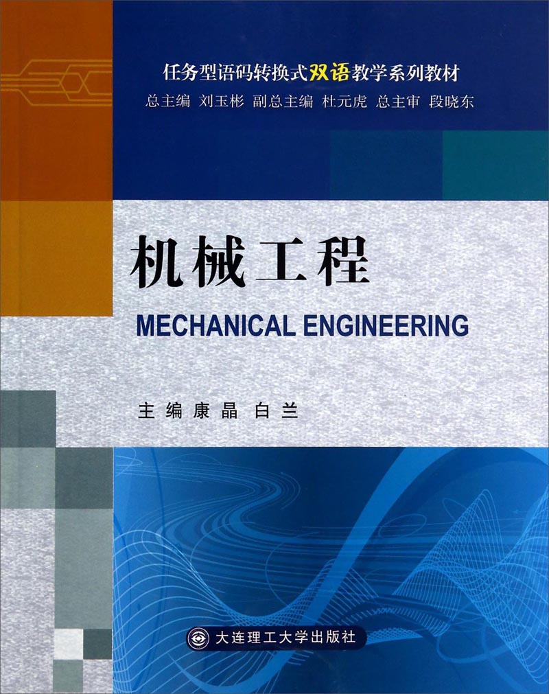 机械工程（语码转换式双语教学系列教材）