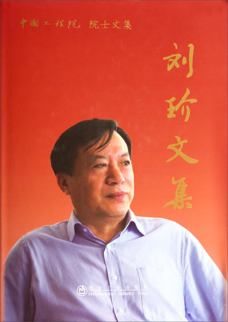 中国工程院院士文集：刘玠文集