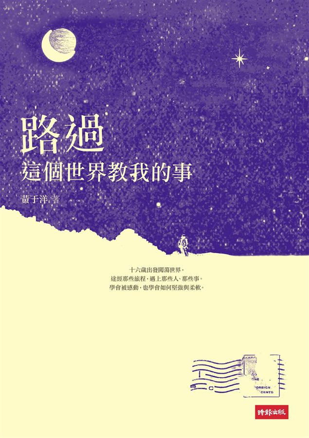 路過：這個世界教我的事