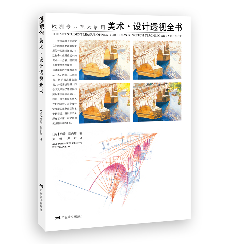 美术设计透视全书:欧洲专业艺术家用