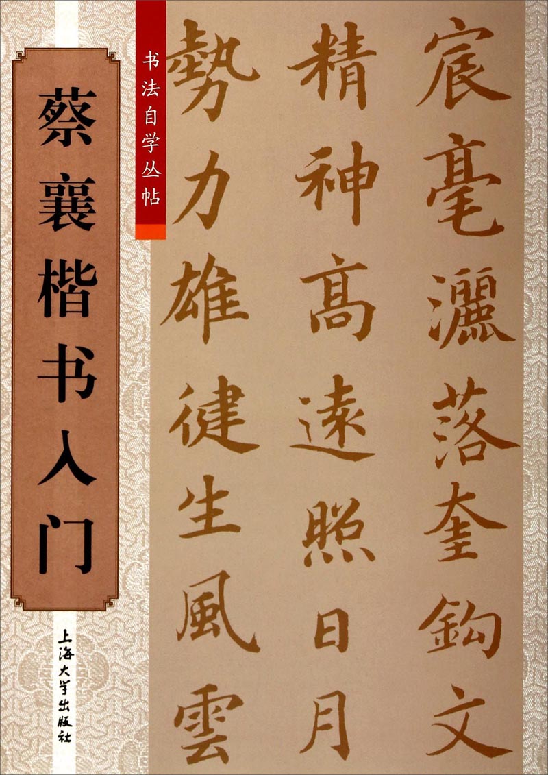 书法自学丛帖:蔡襄楷书入门