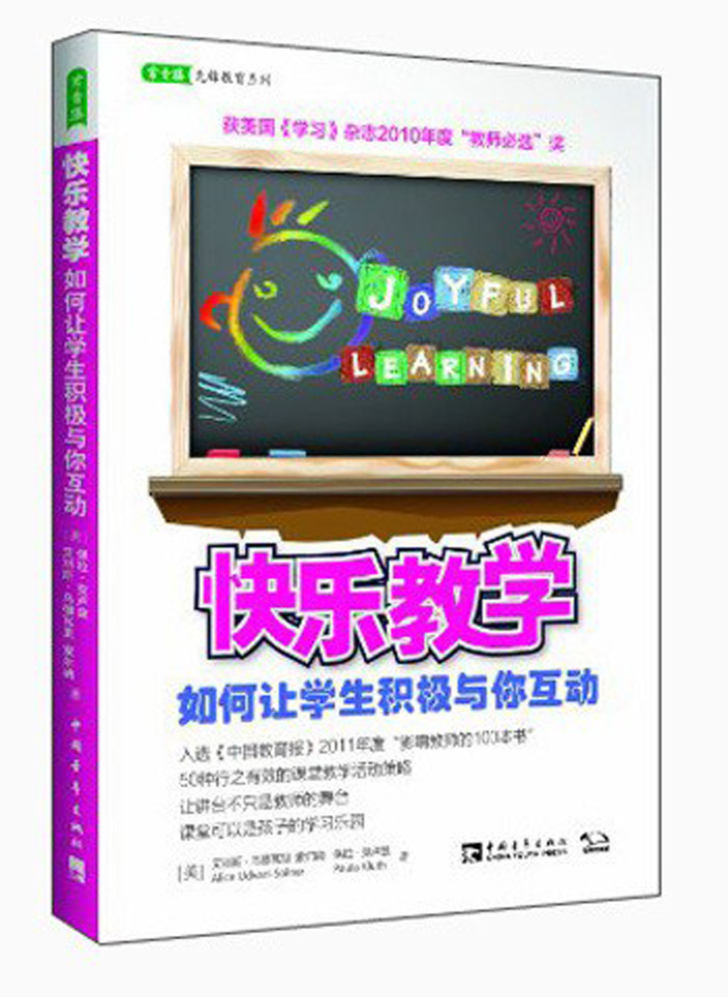 常青藤教育书系·快乐教学:如何让学生积极与你互动