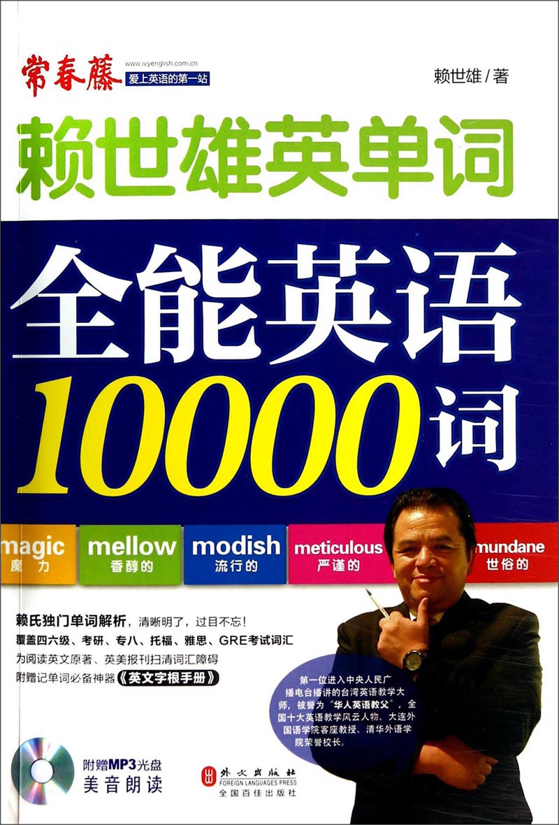 赖世雄英单词：赖世雄单词全能英语10000词（附MP3光盘）