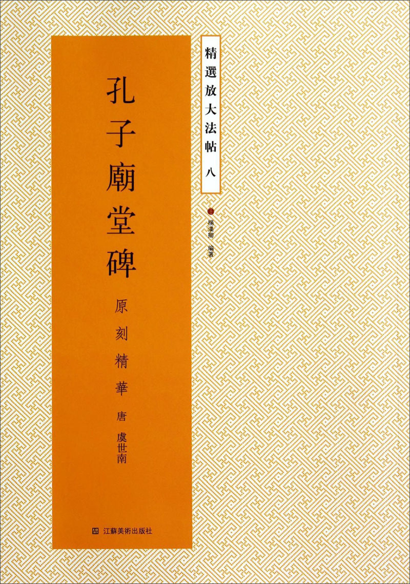 精选放大法帖：孔子庙堂碑（原刻精华）