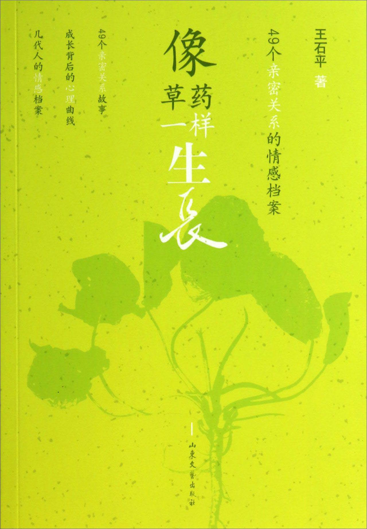 像草药一样生长：49个亲密关系的情感档案