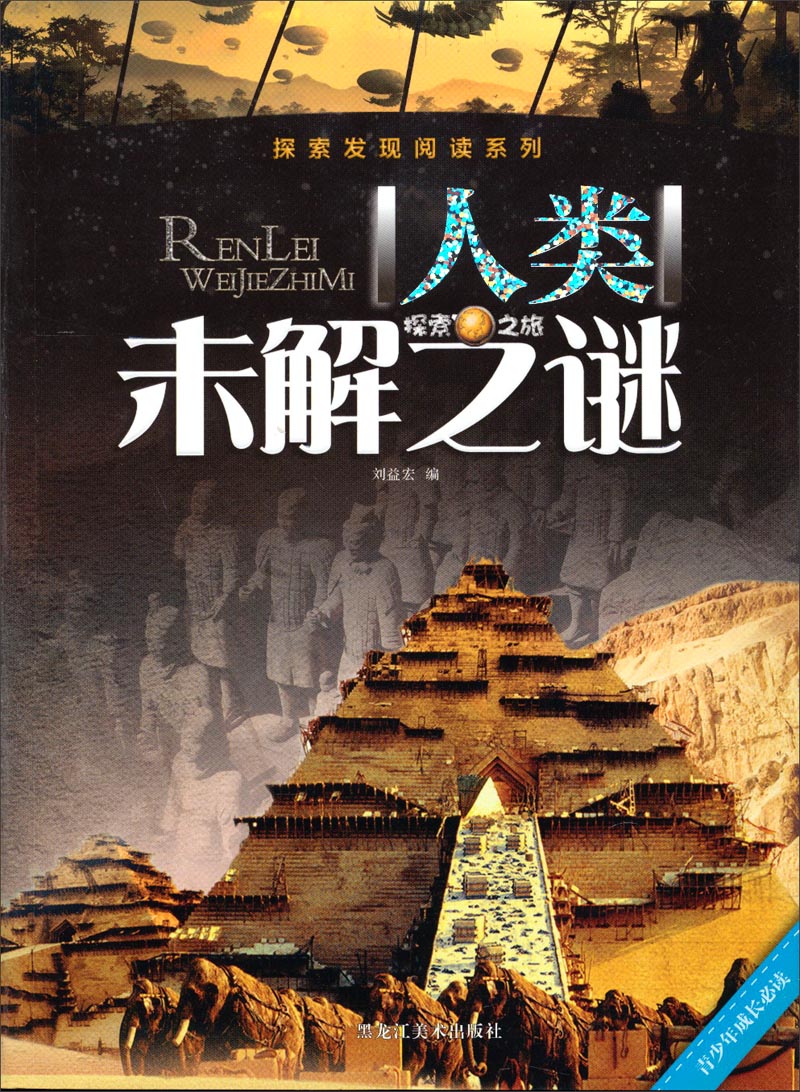 人类未解之谜 9787531845409