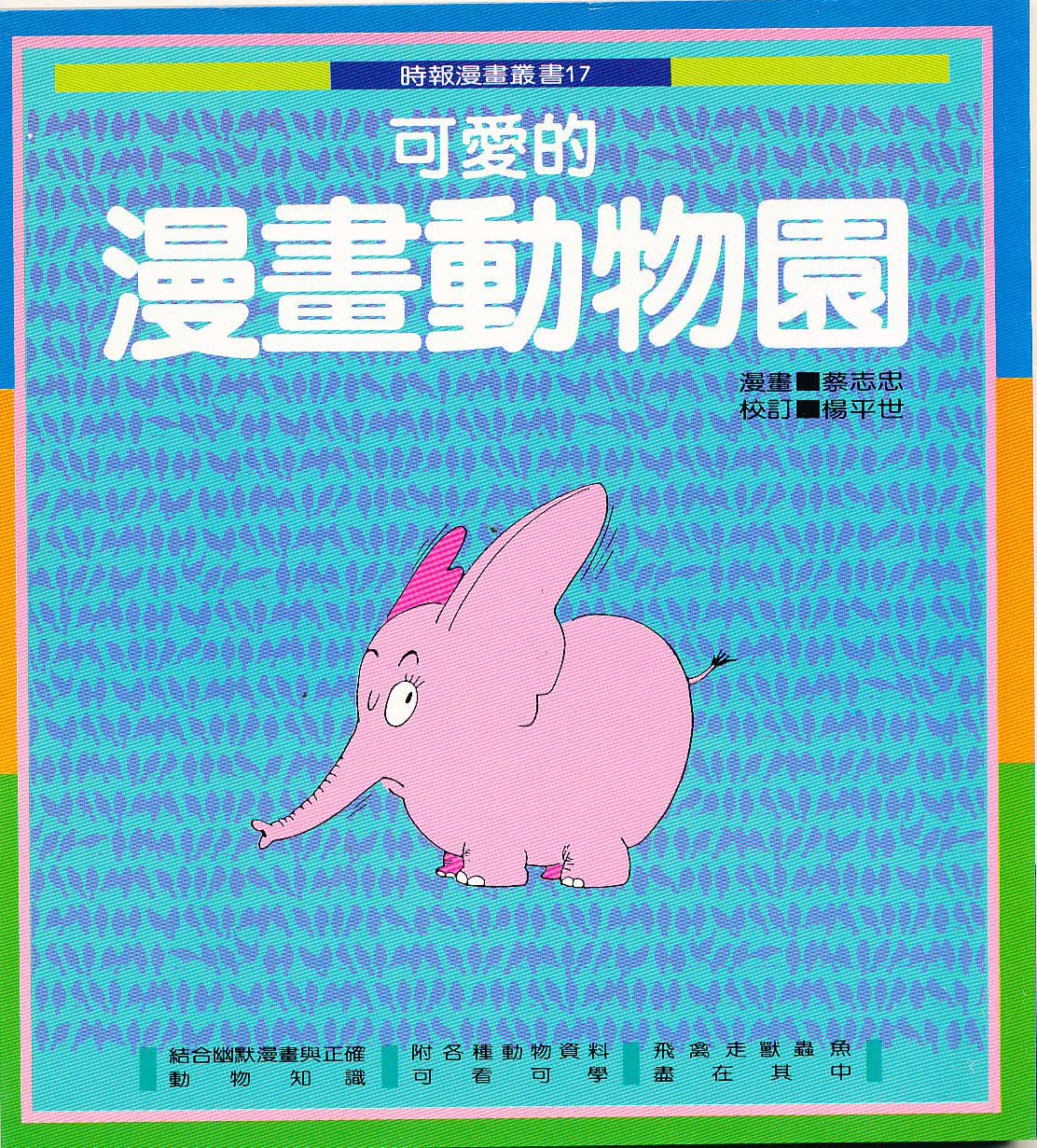 可愛的漫畫動物園Ｉ（知識類）