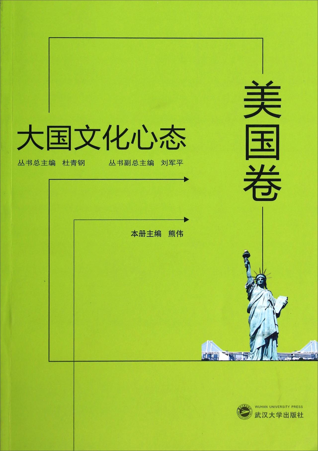 大国文化心态（美国卷）