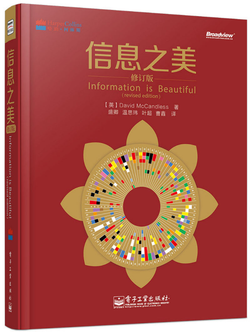信息之美（修订版 全彩）(博文视点出品)